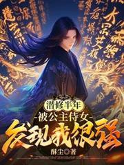 被公主侍女发现我很强笔趣阁