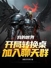 我的世界转换桌怎么添加