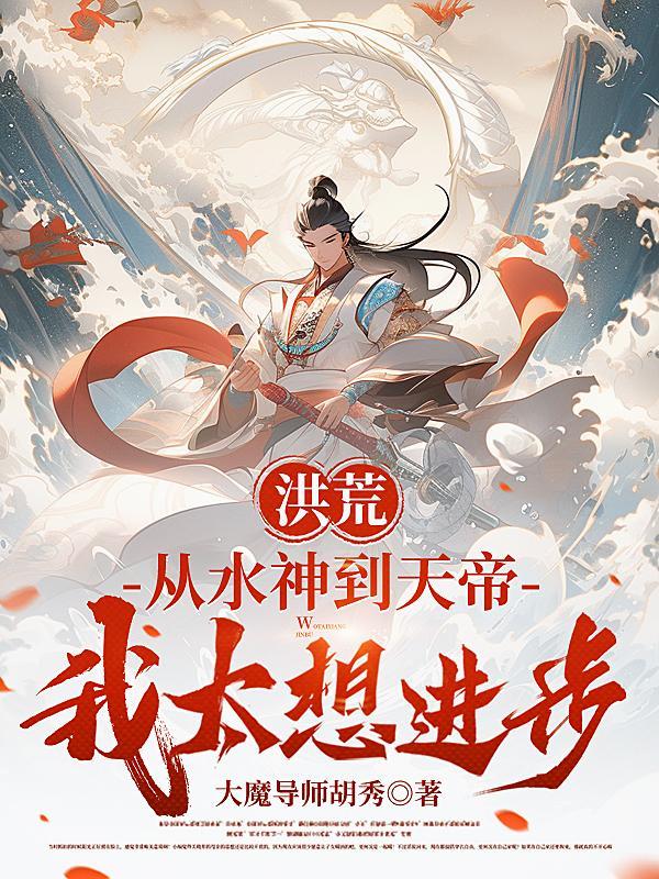 从洪荒沉睡到现代的都市