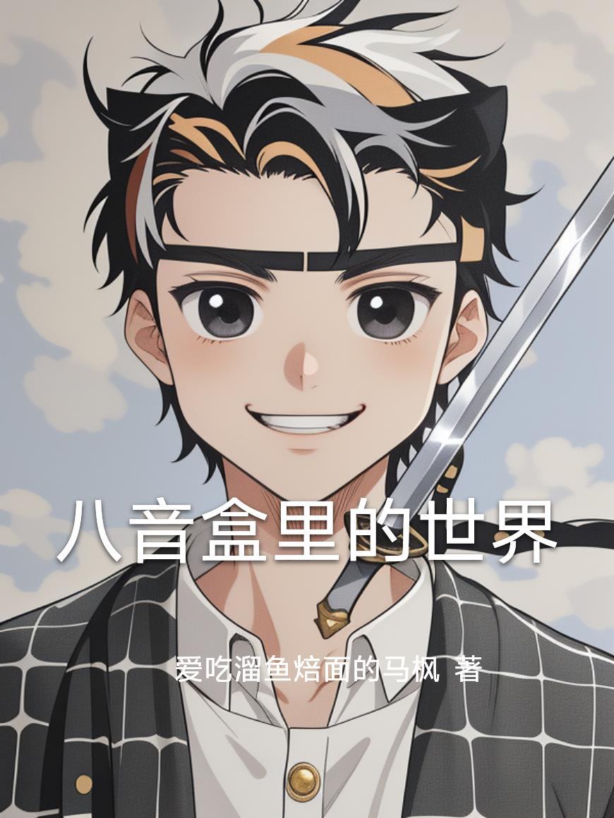 八音盒里的世界是什么