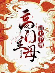 高门主母的驯夫手册初点最新章节更
