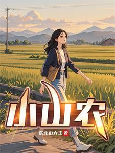 小山农生态农业发展有限公司