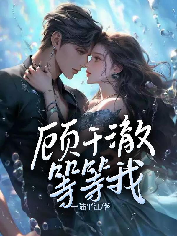 顾卿等等我 浅雪轻寒
