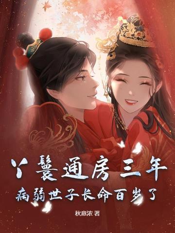 通房丫鬟想翻身