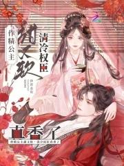 清冷权臣真香了百度