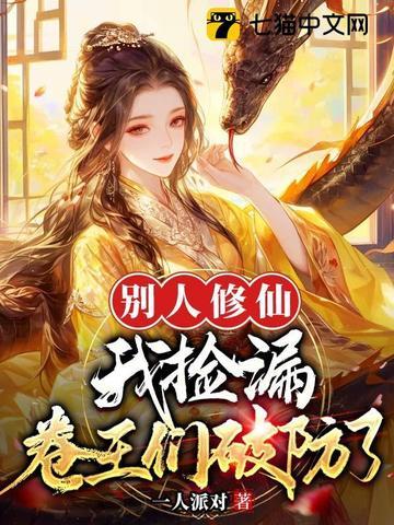 别人修仙我捡漏卷王们破防了TXT免费