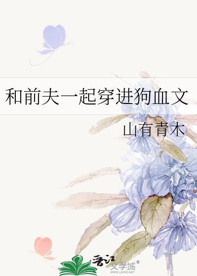 和前夫一起穿进狗血文里的