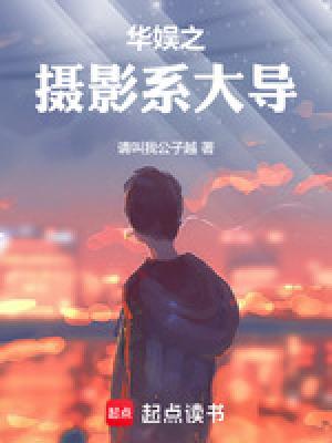 华娱之摄影系大导全文免费阅读