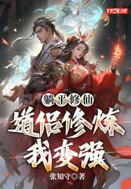 躺平修仙道侣修炼我变强免费阅读