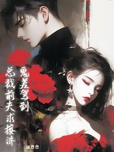 鬼总裁求放过全文阅读