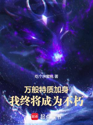 我终将成为不朽作者吃个水蜜桃