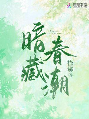 暗藏春色的意思