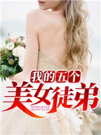 我的5个美女师傅