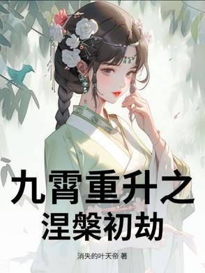 九重涅槃 看破尘缘