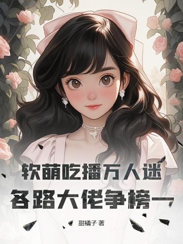 中国吃播软软