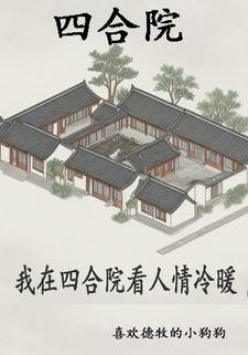 四合院开局从拜师开始最新章节