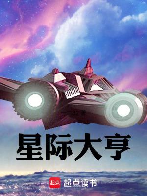星际大亨作者一二32