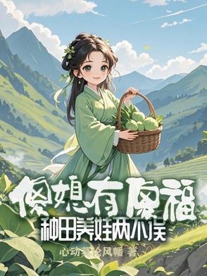 傻夫种田重生