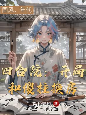 四合院开局傻柱换房攻略