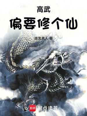 高武偏要修个仙 踏雪