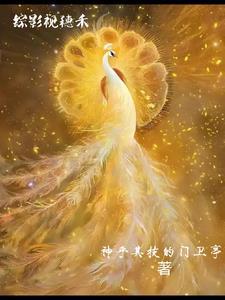 综影视女配穗禾素锦