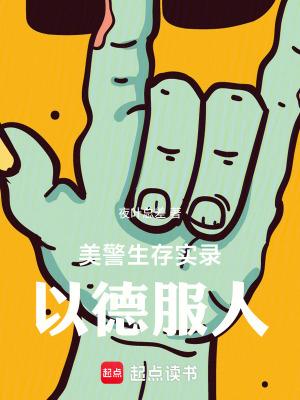 美警生存实录以德服人无删减版在线阅读