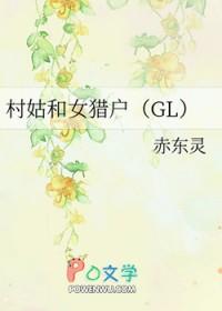 村姑和女猎户 容佑 免费