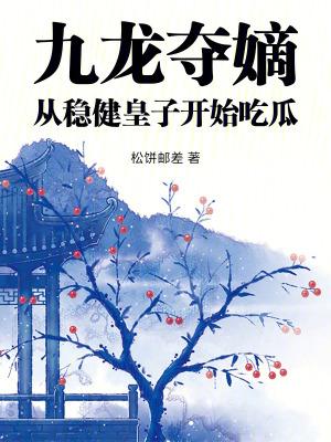 从稳健皇子开始吃瓜松饼邮差