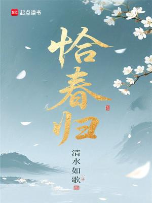 恰春归讲的什么?