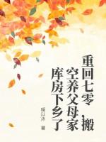 搬空养父母家库房下乡了TXT