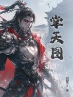 掌天图作者是谁