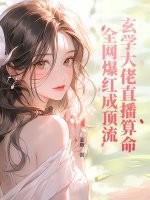 玄学大佬直播算命全网爆红成顶流