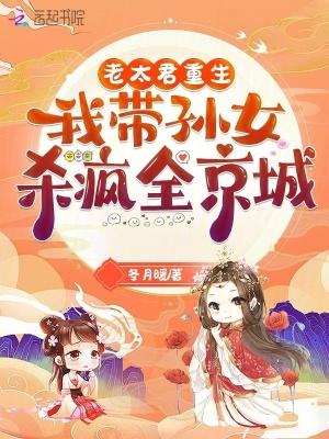我带孙女杀疯全京城无弹窗手机版
