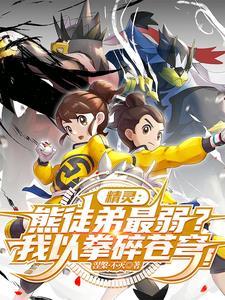 熊徒弟最弱?关我武道熊师什么事