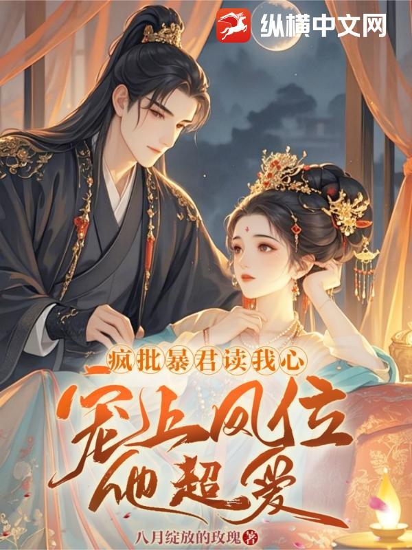 暴君的疯批崽崽爱撒娇abo