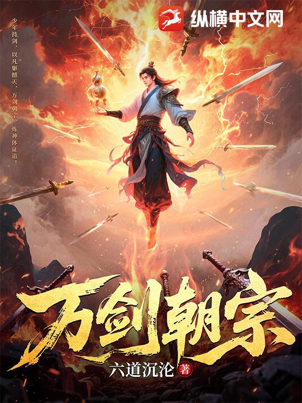 万剑朝宗TXT