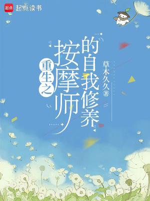 重生之按摩师的自我修养TXT