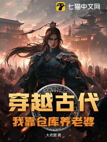 穿越古代我靠仓库养老婆txt