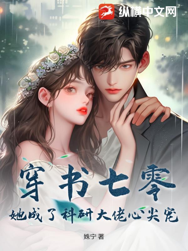 她成了科研大佬心尖宠 作者姝宁