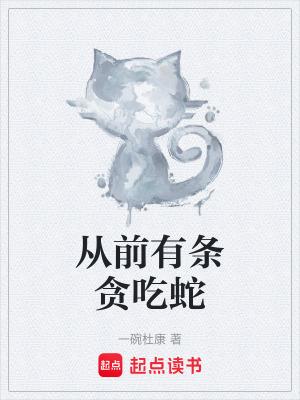 从前有条贪吃蛇无错
