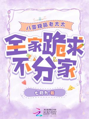 八零极品老太太全家跪求不分家免费阅读全文