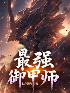 最强御甲师秦守的机甲