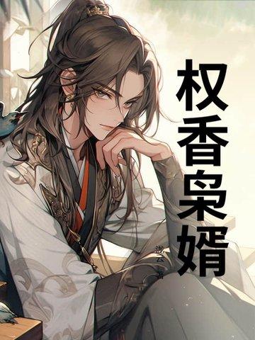 权宠枭爷的神秘妻