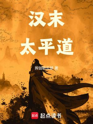 东汉末年的太平道领袖张角是哪人