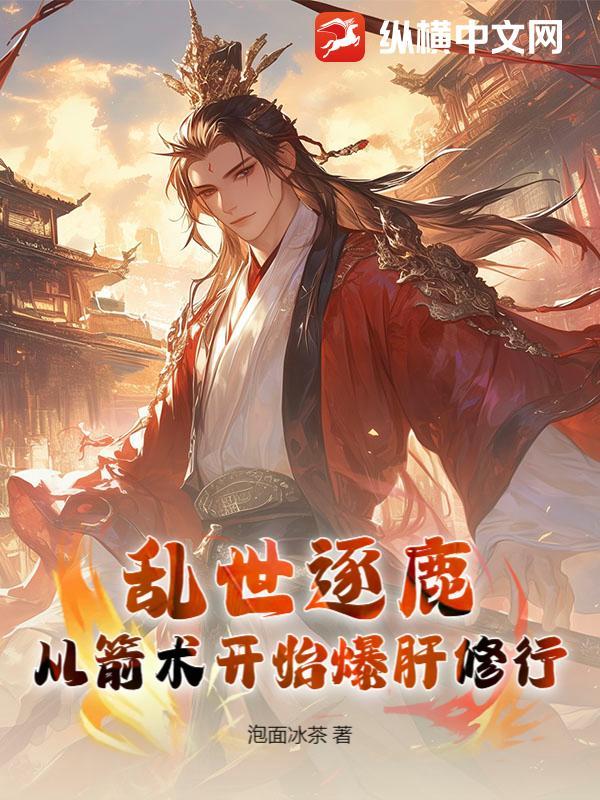 逐鹿乱世为王官网