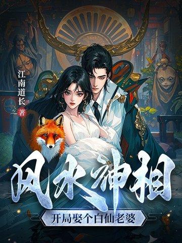 风水神相开局娶个白仙老婆TXT