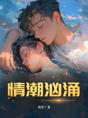 情潮汹涌2