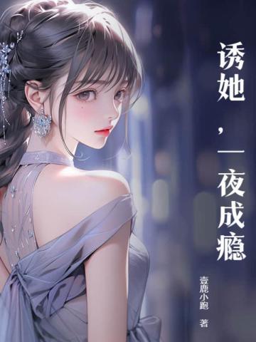 一夜成瘾评论