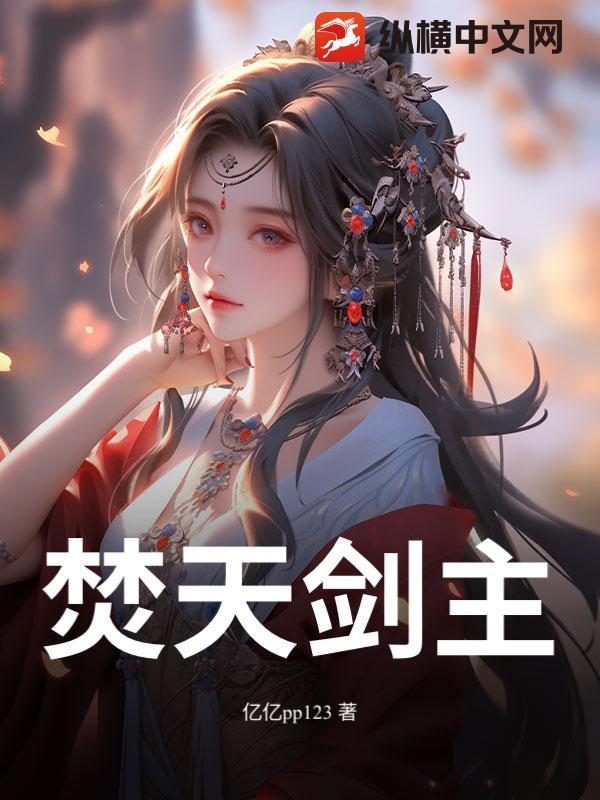 焚天剑主林风最新章节更新内容概括
