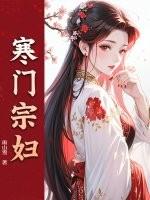 寒门宗妇无弹窗全文免费阅读